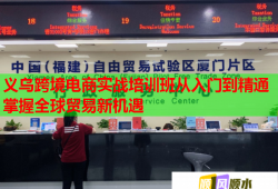義烏跨境電商實戰(zhàn)培訓(xùn)班從入門到精通掌握全球貿(mào)易新機(jī)遇