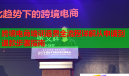 跨境電商培訓(xùn)退費(fèi)全流程詳解從申請(qǐng)到退款步驟指南