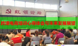 跨境電商培訓(xùn)心得體會(huì)與未來(lái)發(fā)展展望