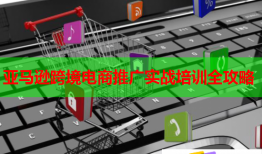 亞馬遜跨境電商推廣實戰(zhàn)培訓全攻略