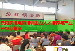 樂陵跨境電商培訓助力人才培養(yǎng)與產業(yè)升級新篇章