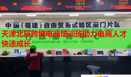 天津北辰跨境電商培訓(xùn)班助力電商人才快速成長(zhǎng)