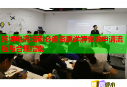 跨境電商培訓(xùn)必備資質(zhì)詳解要求申請流程與合規(guī)指南