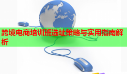 跨境電商培訓(xùn)班選址策略與實(shí)用指南解析