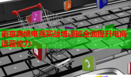南京跨境電商實戰(zhàn)培訓(xùn)班全面提升電商運(yùn)營能力