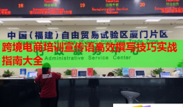 跨境電商培訓宣傳語高效撰寫技巧實戰(zhàn)指南大全