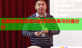 當(dāng)前跨境電商培訓(xùn)的實(shí)際效果與價值分析