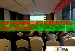 天津武清跨境電商師專業(yè)培訓(xùn)提升實(shí)戰(zhàn)技能與就業(yè)競爭力