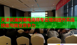 天津武清跨境電商師專業(yè)培訓(xùn)提升實(shí)戰(zhàn)技能與就業(yè)競(jìng)爭(zhēng)力