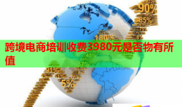 跨境電商培訓(xùn)收費3980元是否物有所值