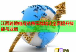 江西跨境電商銷(xiāo)售實(shí)戰(zhàn)培訓(xùn)全面提升技能與業(yè)績(jī)