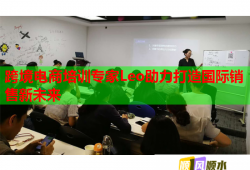 跨境電商培訓(xùn)專家Leo助力打造國(guó)際銷售新未來