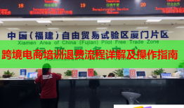 跨境電商培訓退費流程詳解及操作指南