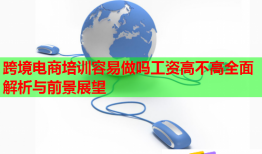 跨境電商培訓(xùn)容易做嗎工資高不高全面解析與前景展望