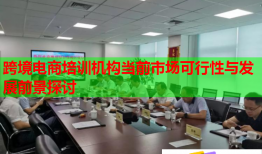跨境電商培訓機構(gòu)當前市場可行性與發(fā)展前景探討