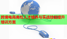 跨境電商高校人才培養(yǎng)與實(shí)戰(zhàn)技能提升培訓(xùn)方案