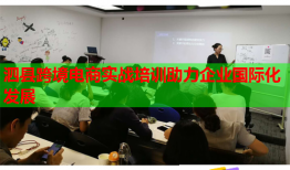 泗縣跨境電商實(shí)戰(zhàn)培訓(xùn)助力企業(yè)國際化發(fā)展