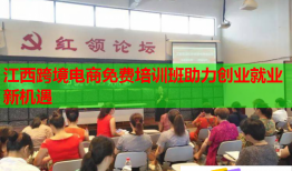 江西跨境電商免費(fèi)培訓(xùn)班助力創(chuàng)業(yè)就業(yè)新機(jī)遇