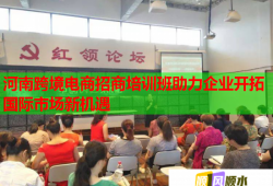 河南跨境電商招商培訓班助力企業(yè)開拓國際市場新機遇
