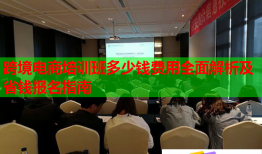 跨境電商培訓(xùn)班多少錢費(fèi)用全面解析及省錢報名指南