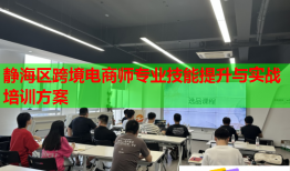 靜海區(qū)跨境電商師專業(yè)技能提升與實戰(zhàn)培訓(xùn)方案