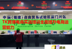 TK跨境電商實(shí)戰(zhàn)培訓(xùn)全面提升電商運(yùn)營能力