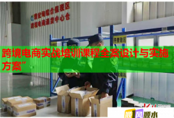 跨境電商實戰(zhàn)培訓課程全案設計與實施方案”