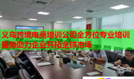 義烏跨境電商培訓(xùn)公司全方位專業(yè)培訓(xùn)服務(wù)助力企業(yè)開拓全球市場