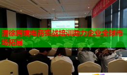 清徐跨境電商實(shí)戰(zhàn)培訓(xùn)助力企業(yè)全球市場拓展