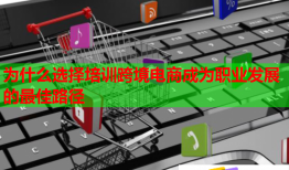為什么選擇培訓跨境電商成為職業(yè)發(fā)展的最佳路徑