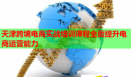 天津跨境電商實(shí)戰(zhàn)培訓(xùn)課程全面提升電商運(yùn)營(yíng)能力