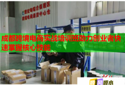 成都跨境電商實戰(zhàn)培訓班助力創(chuàng)業(yè)者快速掌握核心技能