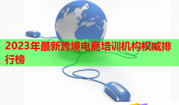 2023年最新跨境電商培訓(xùn)機(jī)構(gòu)權(quán)威排行榜
