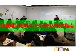 跨境電商培訓班開班通知及報名指南