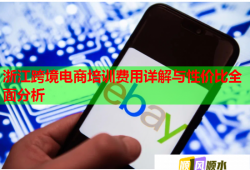 浙江跨境電商培訓費用詳解與性價比全面分析