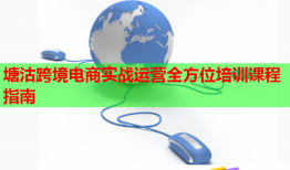 塘沽跨境電商實(shí)戰(zhàn)運(yùn)營全方位培訓(xùn)課程指南