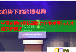 寧晉跨境電商培訓(xùn)助力企業(yè)發(fā)展與人才培養(yǎng)新模式