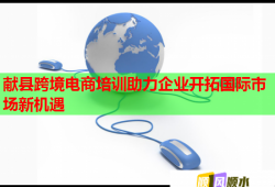獻(xiàn)縣跨境電商培訓(xùn)助力企業(yè)開拓國際市場新機(jī)遇