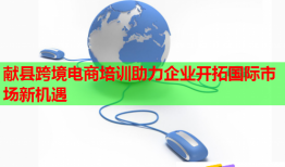 獻縣跨境電商培訓助力企業(yè)開拓國際市場新機遇