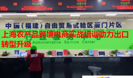 上海農(nóng)產(chǎn)品跨境電商實(shí)戰(zhàn)培訓(xùn)助力出口轉(zhuǎn)型升級