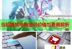 當前跨境電商培訓價值與費用解析