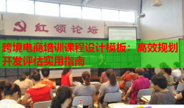 跨境電商培訓(xùn)課程設(shè)計(jì)模板：高效規(guī)劃開(kāi)發(fā)評(píng)估實(shí)用指南