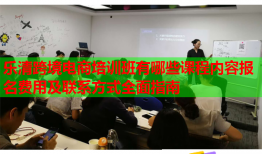 樂清跨境電商培訓(xùn)班有哪些課程內(nèi)容報(bào)名費(fèi)用及聯(lián)系方式全面指南