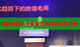 跨境電商新手零基礎(chǔ)實(shí)操培訓(xùn)全攻略