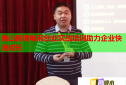唐山跨境電商創(chuàng)業(yè)實(shí)戰(zhàn)培訓(xùn)助力企業(yè)快速成長(zhǎng)