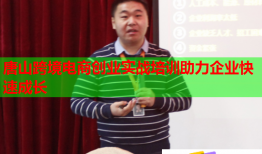 唐山跨境電商創(chuàng)業(yè)實戰(zhàn)培訓(xùn)助力企業(yè)快速成長