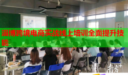 淄博跨境電商實(shí)戰(zhàn)線上培訓(xùn)全面提升技能