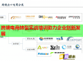 跨境電商轉(zhuǎn)型實戰(zhàn)培訓(xùn)助力企業(yè)創(chuàng)新發(fā)展