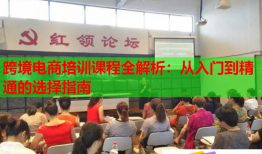 跨境電商培訓(xùn)課程全解析：從入門(mén)到精通的選擇指南
