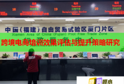 跨境電商培訓(xùn)效果評(píng)估與提升策略研究